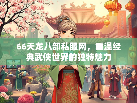 66天龙八部私服网，重温经典武侠世界的独特魅力  第1张