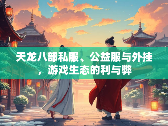 天龙八部私服、公益服与外挂，游戏生态的利与弊  第1张