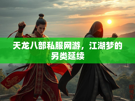 天龙八部私服网游，江湖梦的另类延续  第2张