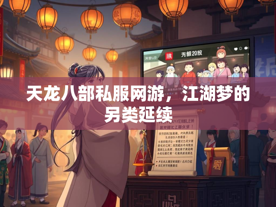 天龙八部私服网游，江湖梦的另类延续  第1张