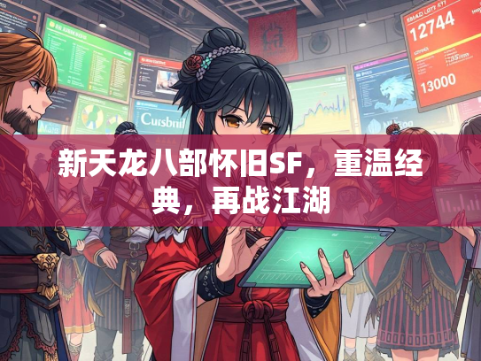 新天龙八部怀旧SF，重温经典，再战江湖  第2张