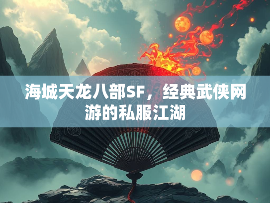 海城天龙八部SF，经典武侠网游的私服江湖  第3张