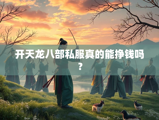 开天龙八部私服真的能挣钱吗？  第2张