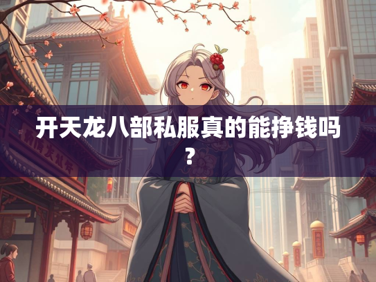 开天龙八部私服真的能挣钱吗？  第3张