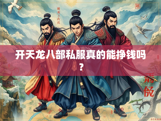 开天龙八部私服真的能挣钱吗？  第1张
