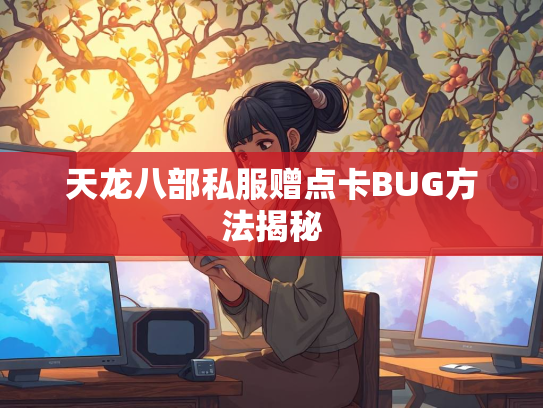 天龙八部私服赠点卡BUG方法揭秘