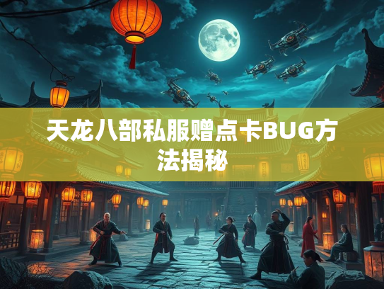 天龙八部私服赠点卡BUG方法揭秘