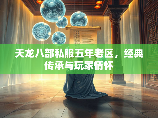 天龙八部私服五年老区，经典传承与玩家情怀