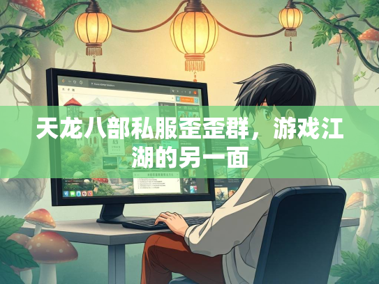 天龙八部私服歪歪群，游戏江湖的另一面