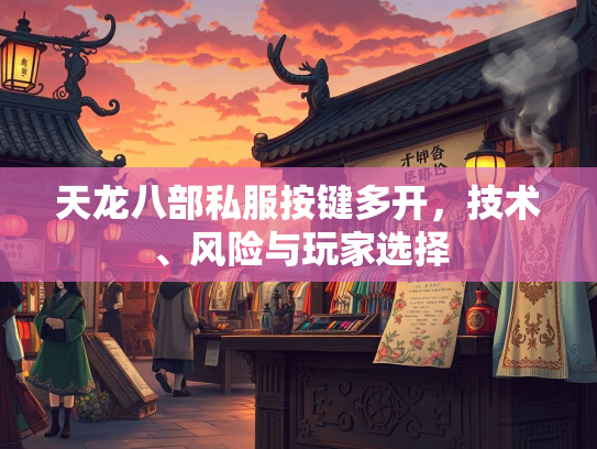 天龙八部私服按键多开，技术、风险与玩家选择