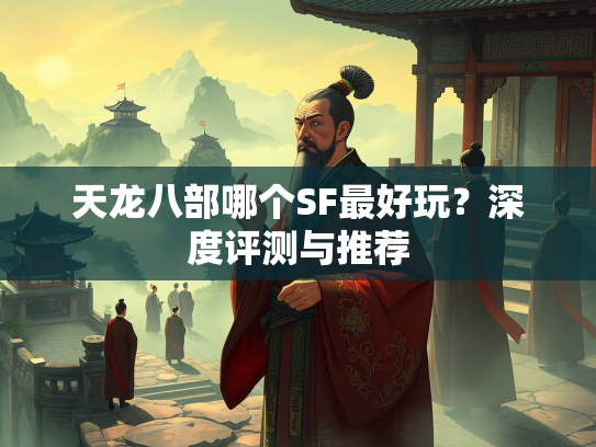 天龙八部哪个SF最好玩？深度评测与推荐