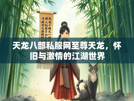 天龙八部私服网至尊天龙，怀旧与激情的江湖世界