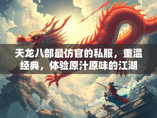天龙八部最仿官的私服，重温经典，体验原汁原味的江湖