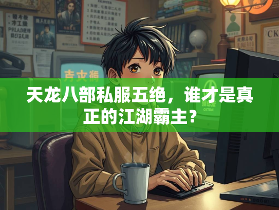 天龙八部私服五绝，谁才是真正的江湖霸主？
