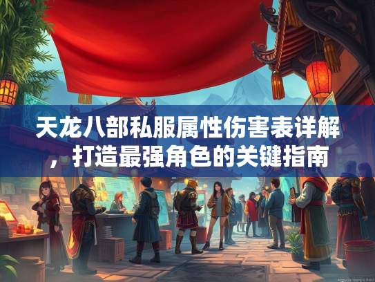 天龙八部私服属性伤害表详解，打造最强角色的关键指南