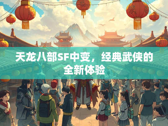 天龙八部SF中变，经典武侠的全新体验
