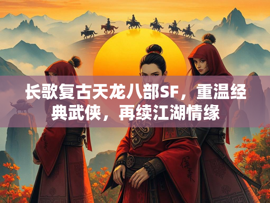 长歌复古天龙八部SF，重温经典武侠，再续江湖情缘