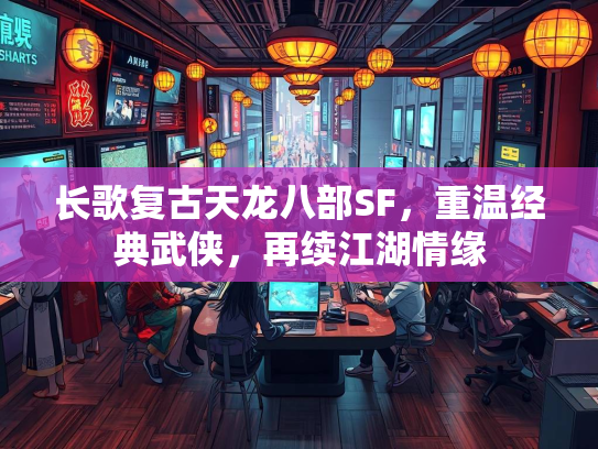 长歌复古天龙八部SF，重温经典武侠，再续江湖情缘