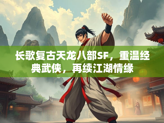 长歌复古天龙八部SF，重温经典武侠，再续江湖情缘