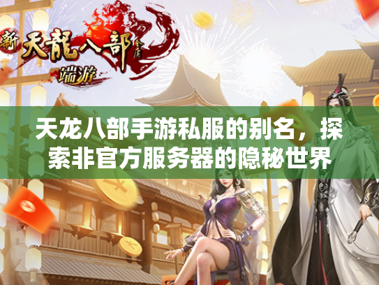 天龙八部手游私服的别名，探索非官方服务器的隐秘世界