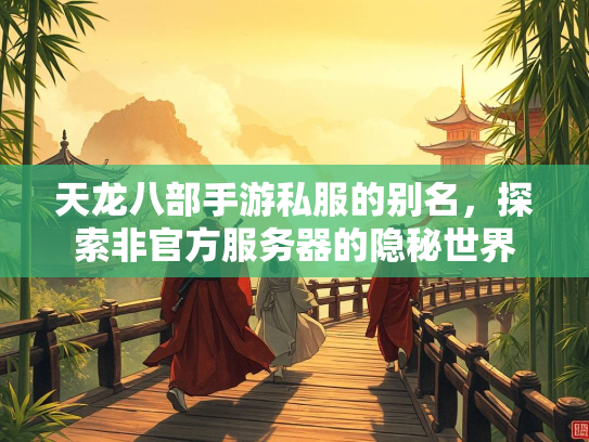 天龙八部手游私服的别名，探索非官方服务器的隐秘世界