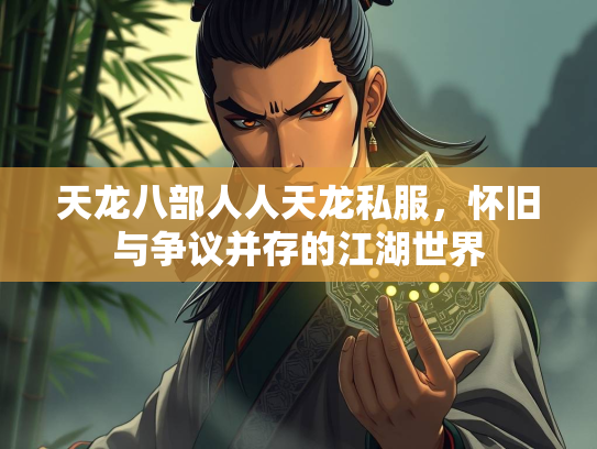 天龙八部人人天龙私服，怀旧与争议并存的江湖世界