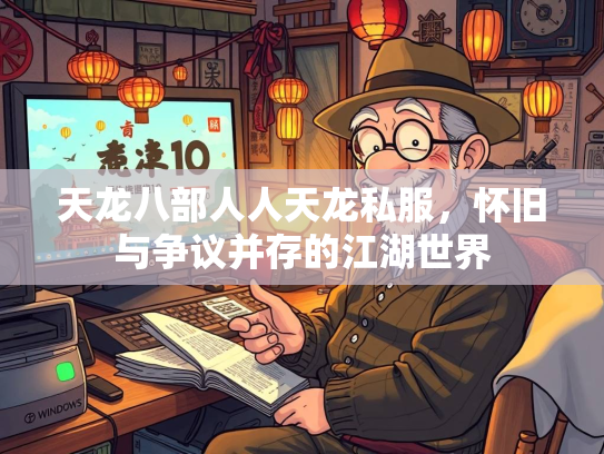 天龙八部人人天龙私服，怀旧与争议并存的江湖世界