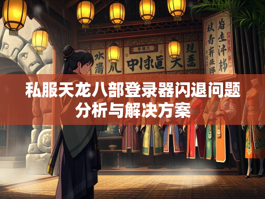 私服天龙八部登录器闪退问题分析与解决方案