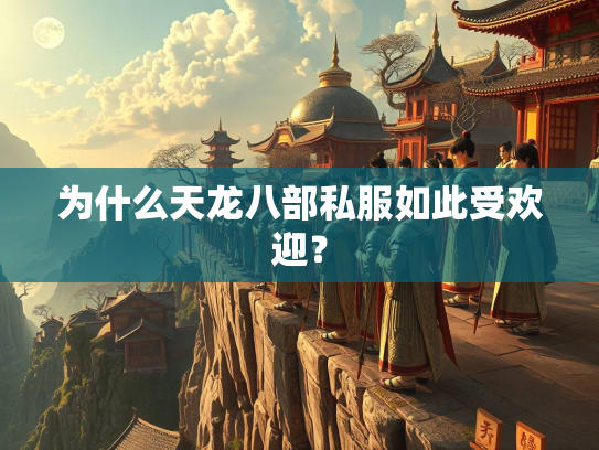 为什么天龙八部私服如此受欢迎？