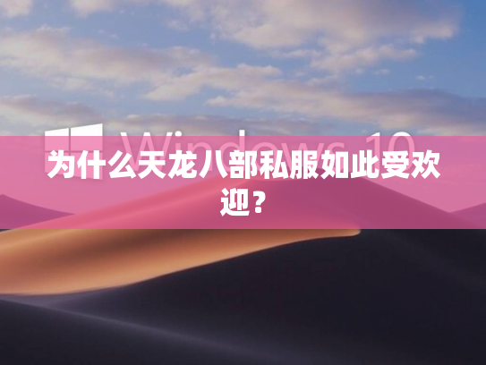 为什么天龙八部私服如此受欢迎？