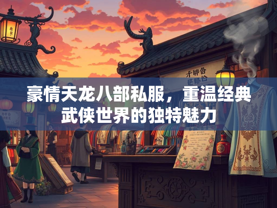 豪情天龙八部私服，重温经典武侠世界的独特魅力