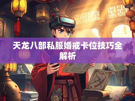 天龙八部私服婚戒卡位技巧全解析