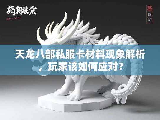 天龙八部私服卡材料现象解析，玩家该如何应对？