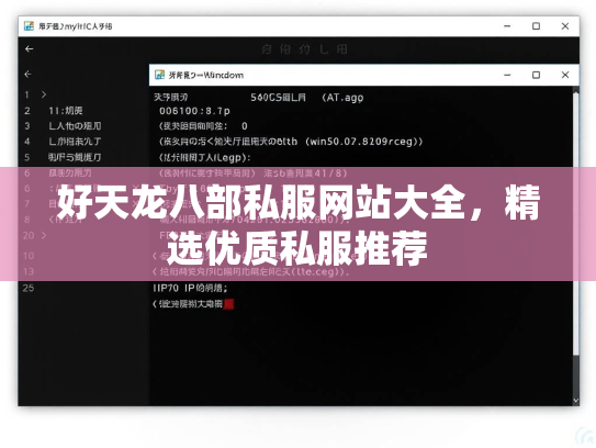 好天龙八部私服网站大全，精选优质私服推荐