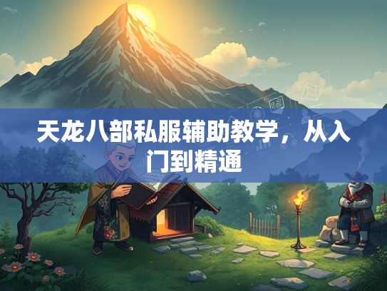 天龙八部私服辅助教学，从入门到精通