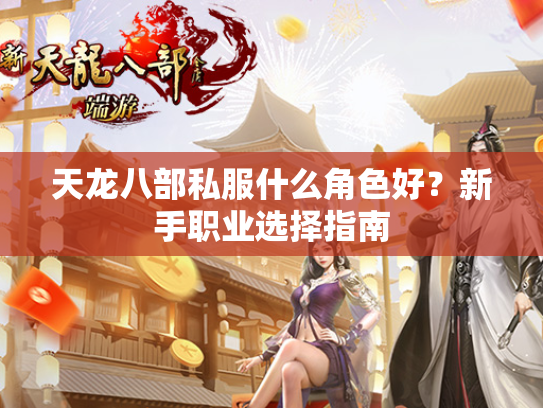 天龙八部私服什么角色好？新手职业选择指南
