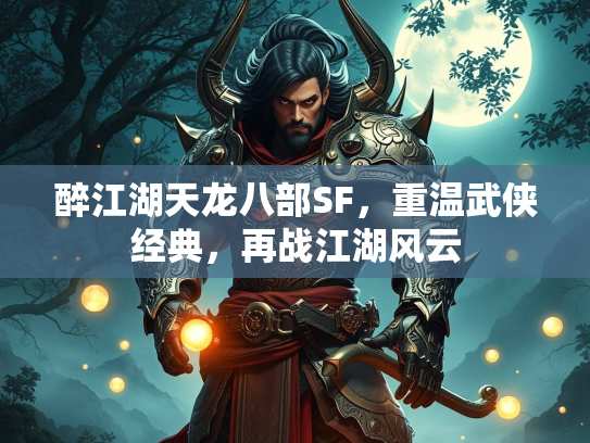 醉江湖天龙八部SF，重温武侠经典，再战江湖风云