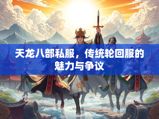 天龙八部私服，传统轮回服的魅力与争议