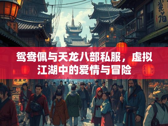 鸳鸯佩与天龙八部私服，虚拟江湖中的爱情与冒险