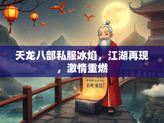 天龙八部私服冰焰，江湖再现，激情重燃
