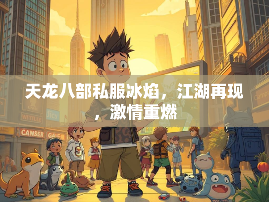 天龙八部私服冰焰，江湖再现，激情重燃