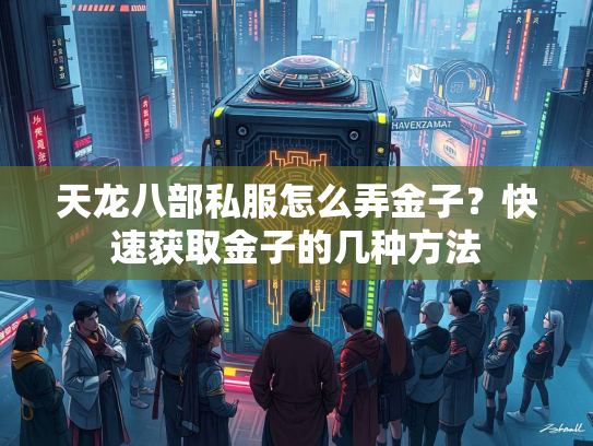 天龙八部私服怎么弄金子？快速获取金子的几种方法  第3张