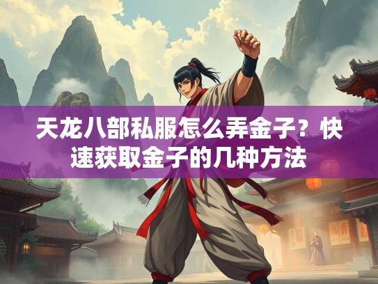 天龙八部私服怎么弄金子？快速获取金子的几种方法  第1张