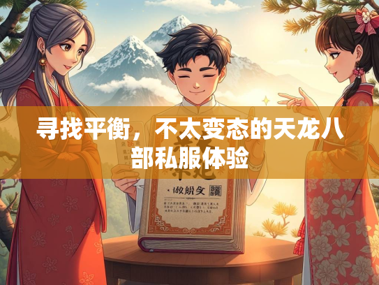 寻找平衡，不太变态的天龙八部私服体验