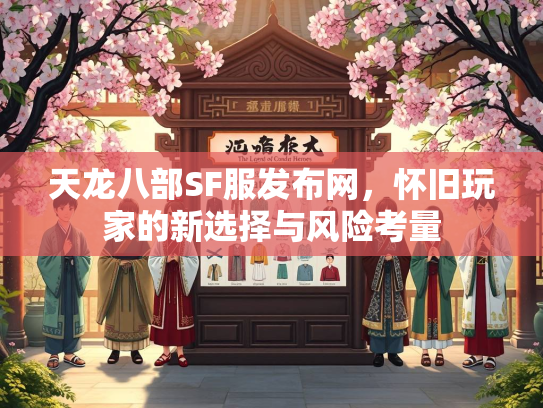 天龙八部SF服发布网，怀旧玩家的新选择与风险考量