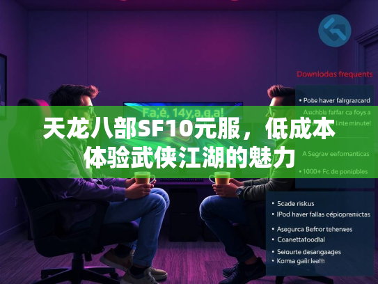 天龙八部SF10元服，低成本体验武侠江湖的魅力