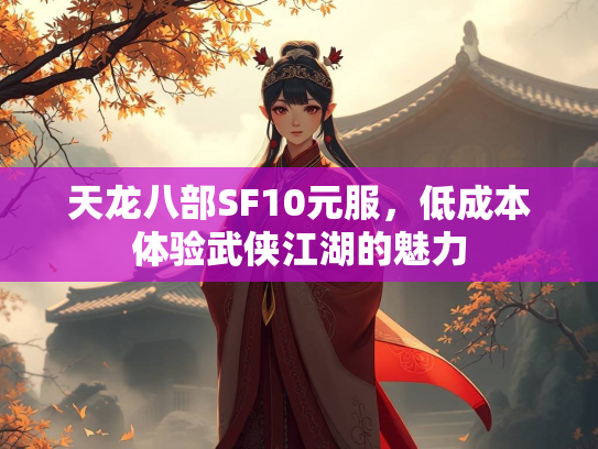 天龙八部SF10元服，低成本体验武侠江湖的魅力