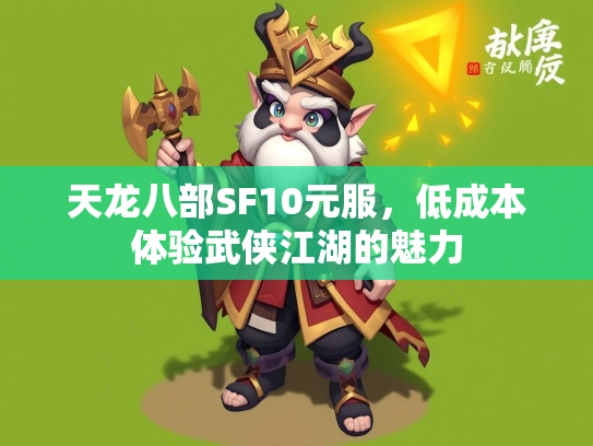 天龙八部SF10元服，低成本体验武侠江湖的魅力