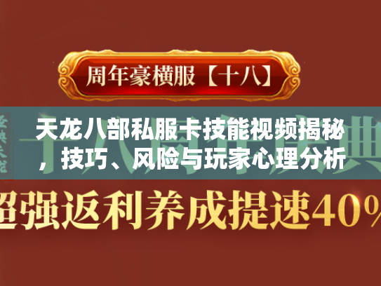 天龙八部私服卡技能视频揭秘，技巧、风险与玩家心理分析