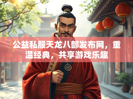 公益私服天龙八部发布网，重温经典，共享游戏乐趣  第2张